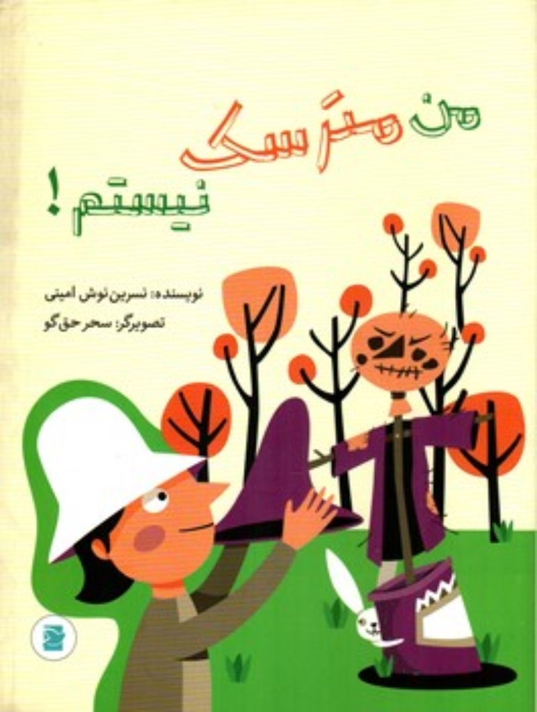 تصویر  من مترسک نیستم (رحلی-شمیز)